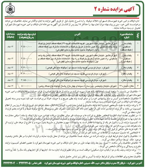 مزایده , مزایده املاک موقوفه