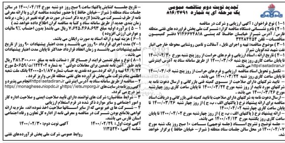 مناقصه تهیه و اجرای تایل، آسفالت و تامین روشنایی تجدید نوبت دوم
