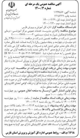 مناقصه واگذاری مدیریت خدمات عمومی مرکز آموزشی 