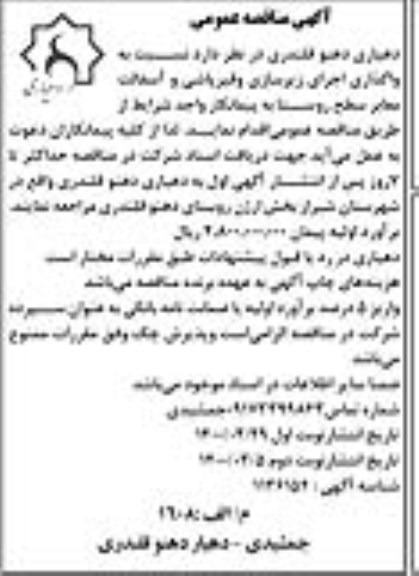 مناقصه، مناقصه واگذاری اجرای زیرسازی و قیرپاشی و آسفالت معابر سطح روستا