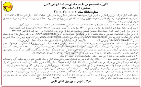 مناقصه اجرای عملیات رفع خاموشی، حوادث تجهیزاتی و نت شبکه های توزیع برق 