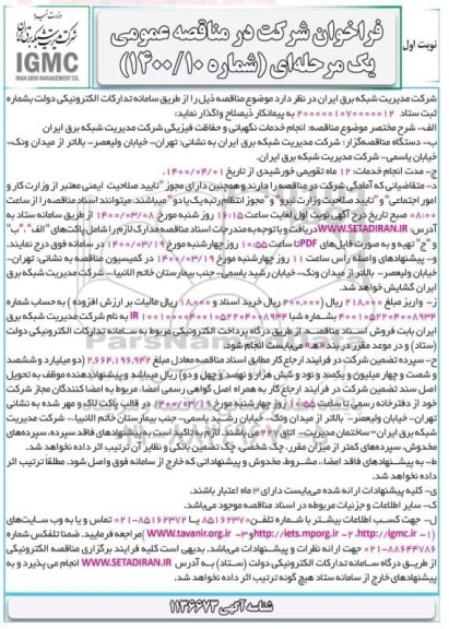 مناقصه، مناقصه انجام خدمات نگهبانی و حفاظت فیزیکی