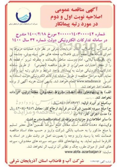 مناقصه عمومی،اصلاحیه مناقصه عمومی اجرای شبکه های جمع آوری فاضلاب محله 