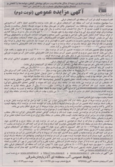 مزایده، مزایده واگذاری امتیاز گذر آب خروجی مصارف کشاورزی و حیات رودخانه - نوبت دوم 