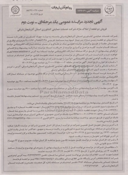 مزایده مزایده فروش دو قطعه از املاک مازاد نوبت دوم