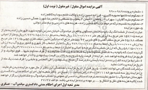 مزایده مزایده ششدانگ یکباب ساختمان مسکونی 157.05 مترمربع نوبت اول