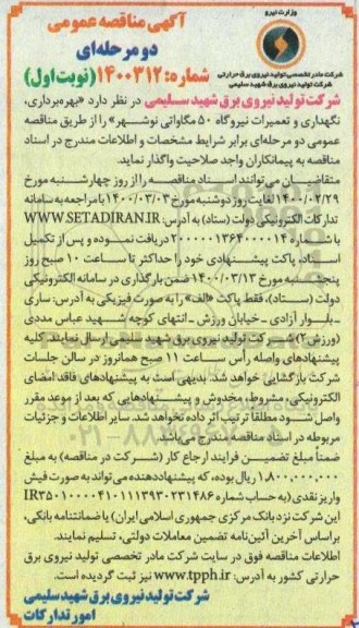 مناقصه بهره برداری نگهداری و تعمیرات نیروگاه 50 مگاواتی 