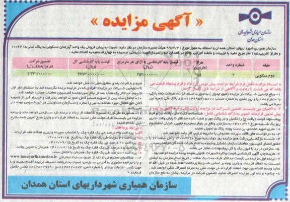 مزایده مزایده فروش یک واحد آپارتمان 185 مترمربع 