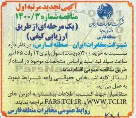 مناقصه خرید 200 سلول باتری تجدید 