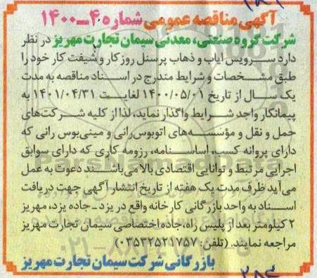 مناقصه سرویس ایاب و ذهاب پرسنل