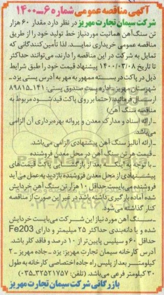 مناقصه مقدار 60 هزار تن سنگ آهن هماتیت 