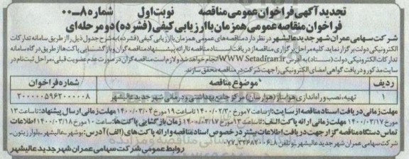 مناقصه تهیه، نصب و راه اندازی هواساز (هوارسان) تجدید