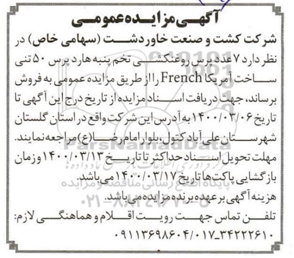 مزایده، مزایده فروش 7 عدد پرس روغنکشی تخم پنبه هاردپرس 50 تنی