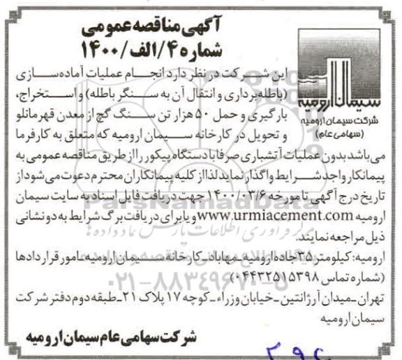 آگهی مناقصه عمومی , مناقصه انجام عملیات آماده سازی (باطله برداری و انتقال آن به سنگر باطله)...