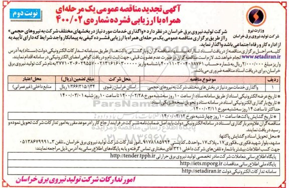 تجدید مناقصه، تجدید مناقصه واگذاری خدمات مورد نیاز - نوبت دوم 