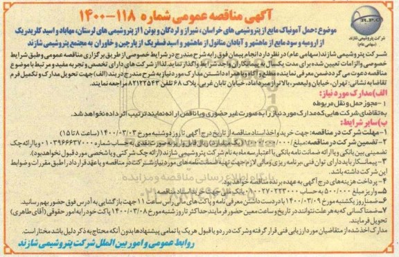 مناقصه حمل آمونیاک مایع از پتروشیمی های خراسان، شیراز و لردگان و بوتن 1 از پتروشیمی های ...