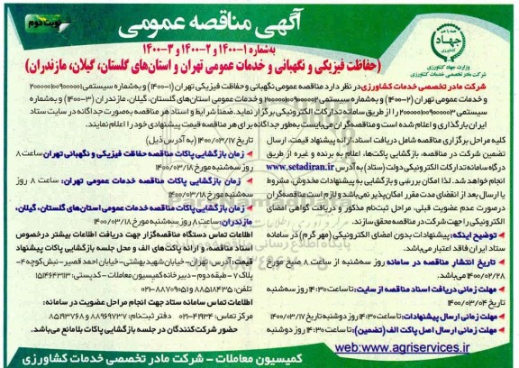 مناقصه عمومی, مناقصه حفاظت فیزیکی و نگهبانی و خدمات عمومی - نوبت دوم