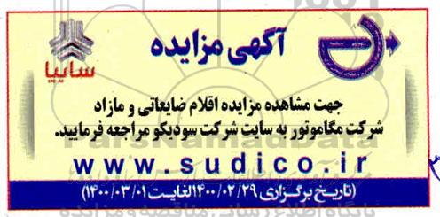 مزایده، مزایده اقلام ضایعاتی و مازاد شرکت مگاموتور