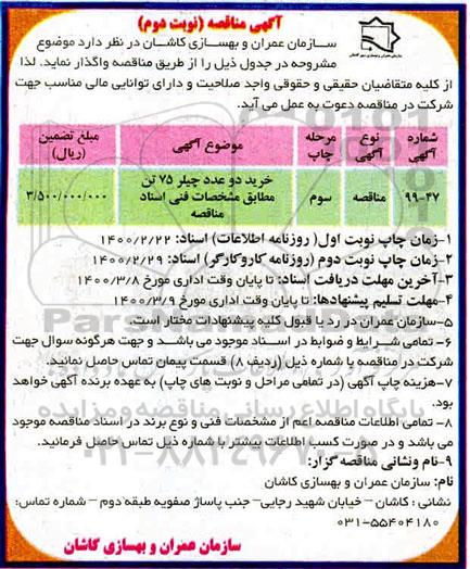 مناقصه خرید دو عدد چیلر 75 تن - نوبت دوم 