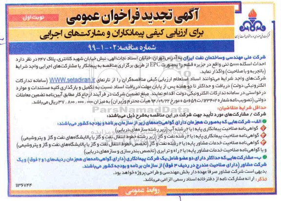 تجدید فراخوان عمومی، تجدید فراخوان عمومی احداث اسکله 5000 تنی