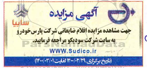 مزایده ، مزایده اقلام ضایعاتی شرکت پارس خودرو