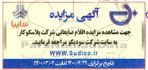مزایده، مزایده اقلام ضایعاتی شرکت پلاسکو کار