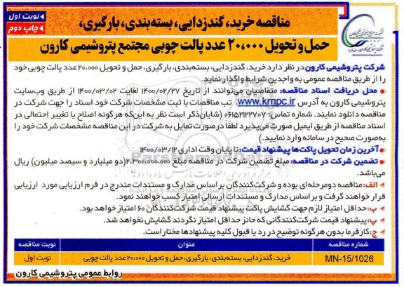 مناقصه ، مناقصه خرید، گندزدایی، بسته بندی، بارگیری، حمل و تحویل 20.000 عدد پالت چوبی  -  نوبت اول چاپ دوم
