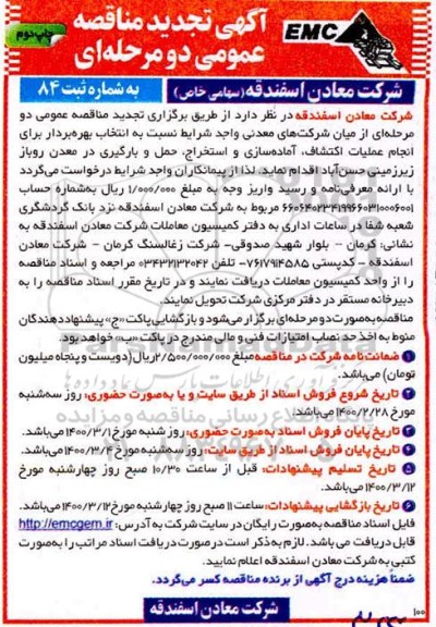 مناقصه انتخاب پیمانکار برای انجام عملیات اکتشاف، آماده سازی ... تجدید چاپ دوم 