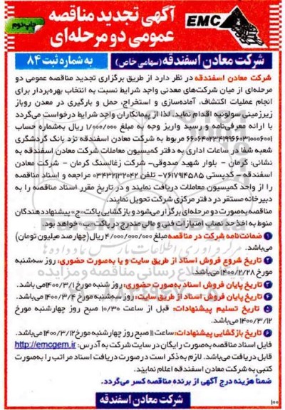 مناقصه انتخاب پیمانکار برای انجام عملیات اکتشاف، آماده سازی و استخراج.. تجدید چاپ دوم 