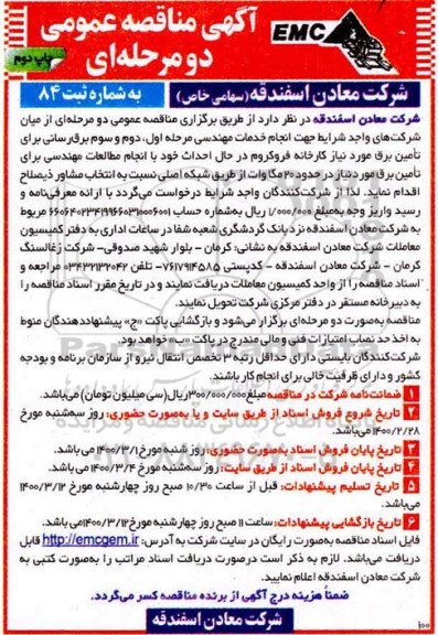 مناقصه انجام خدمات مهندسی مرحله اول، دوم و سوم برقرسانی ... چاپ دوم