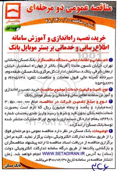 مناقصه خرید، نصب راه اندازی و آموزش سامانه اطلاع رسانی ...