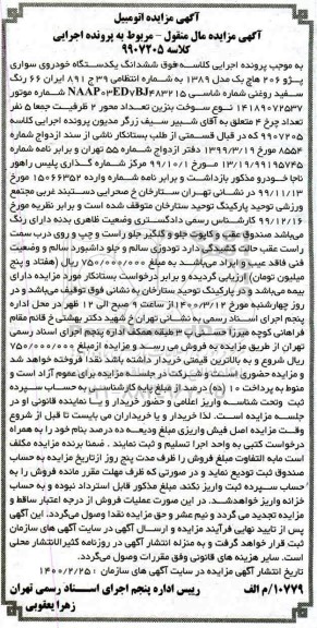 مزایده مزایده ششدانگ یک دستگاه خودروی پژو 206 مدل 89