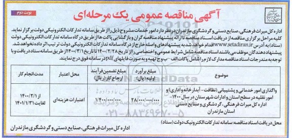 مناقصه واگذاری امور خدماتی و پشتیبانی - نوبت دوم