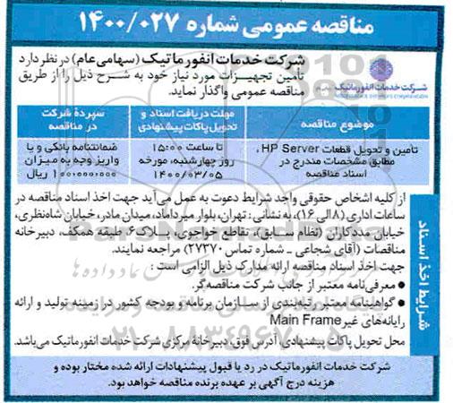 مناقصه تامین و تحویل قطعات HP Server 