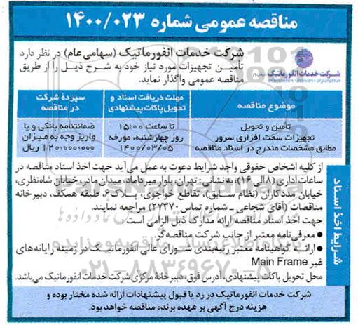 مناقصه تامین و تحویل تجهیزات سخت افزاری سرور