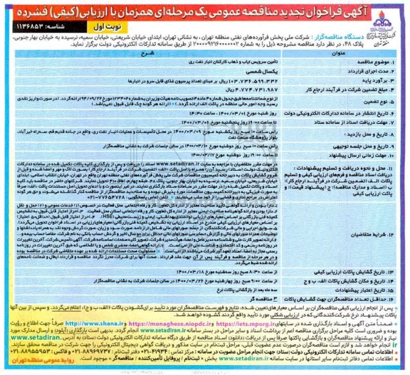 مناقصه تامین سرویس ایاب و ذهاب کارکنان انبار نفت ... تجدید