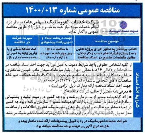 مناقصه انتخاب پیمانکار به منظور اجرای پروژه تحلیل و مدل سازی فرایندهای کسب و کار بانکی