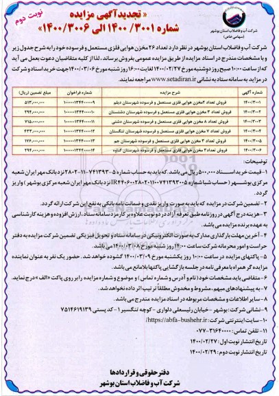 تجدید مزایده، تجدید مزایده فروش تعداد 26 مخزن هوایی فلزی مستعمل و فرسوده - نوبت دوم