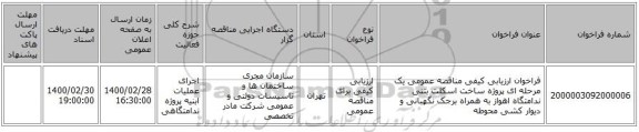 فراخوان ارزیابی کیفی مناقصه عمومی یک مرحله ای پروژه ساخت اسکلت بتنی ندامتگاه اهواز به همراه برجک نگهبانی و دیوار کشی محوطه