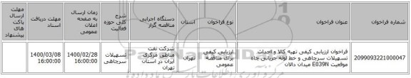 فراخوان ارزیابی کیفی تهیه کالا و احداث تسهیلات سرچاهی و خط لوله جریانی چاه موقعیت E039N میدان دالان