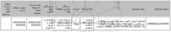 فراخوان ارزیابی کیفی تهیه کالا و نصب تسهیلات سرچاهی و خطوط لوله جریانی موقعیت چاههای E096S, E076S E079D(78), E053S, 76 خانگیران 