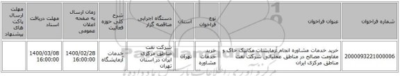 خرید خدمات مشاوره انجام آزمایشات مکانیک خاک و مقاومت مصالح در مناطق عملیاتی شرکت نفت مناطق مرکزی ایران