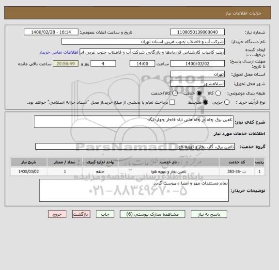 استعلام تامین برق چاه در چاه علی اباد قاجار چهاردانگه 