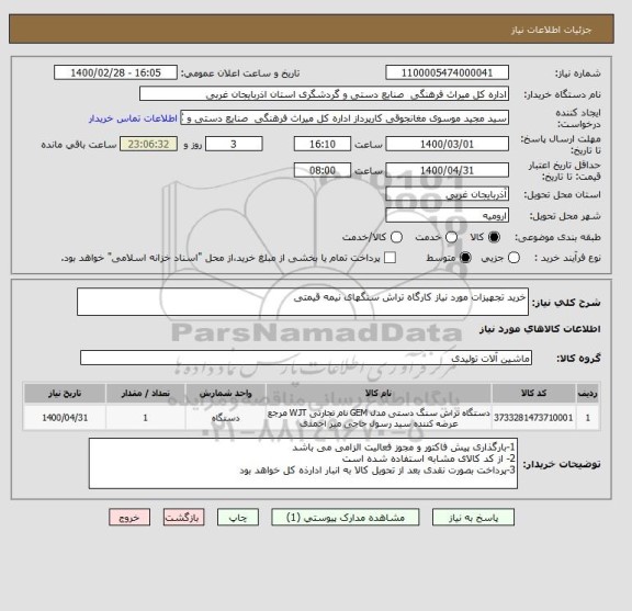 استعلام خرید تجهیزات مورد نیاز کارگاه تراش سنگهای نیمه قیمتی