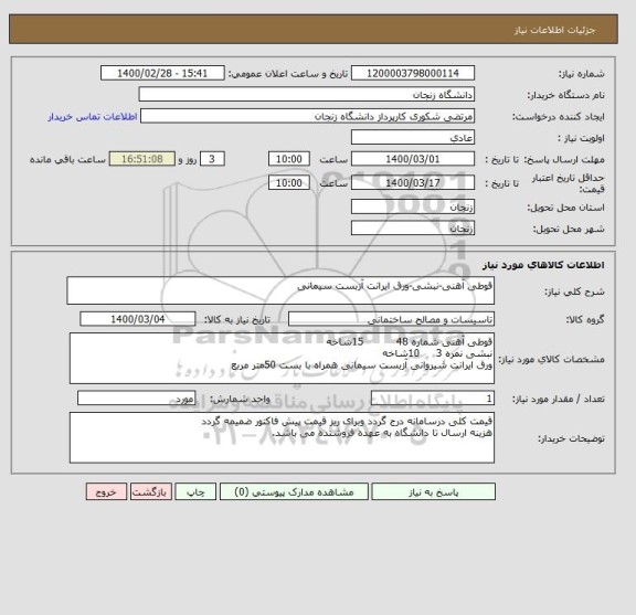 استعلام قوطی آهنی-نبشی-ورق ایرانت آزبست سیمانی