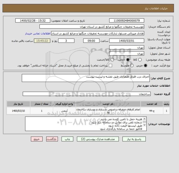 استعلام اجرای درب فلزی اضطراری طبق نقشه و لیست پیوست