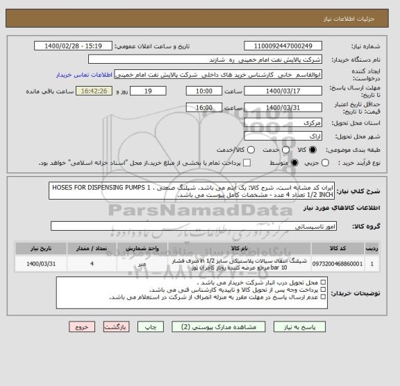 استعلام ایران کد مشابه است. شرح کالا: یک آیتم می باشد. شیلنگ صنعتی . HOSES FOR DISPENSING PUMPS 1 1/2 INCH تعداد 4 عدد - مشخصات کامل پیوست می باشد. 