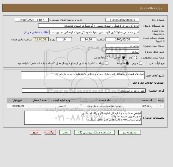 استعلام استعلام قیمت خودروهای استیجاری جهت جابجایی کارشناسان در سطح استان