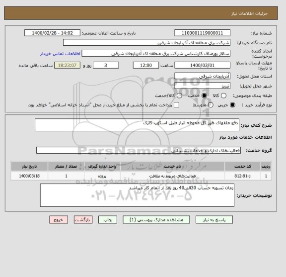 استعلام دفع علفهای هرز کل محوطه انبار طبق اسکوپ کاری