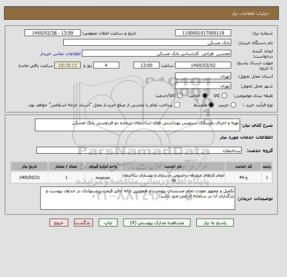 استعلام تهیه و اجرای بازسازی سرویس بهداشتی های ساختمان شماره دو فردوسی بانک مسکن